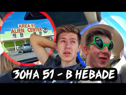 Видео: Зона 51 / Путешествие По Неваде / Лас-Вегас