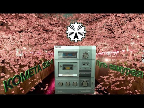 Видео: Комета 225 1 Путь самурая......