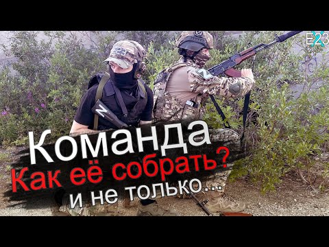 Видео: Команда тактикульщиков | Как её найти(и не только)