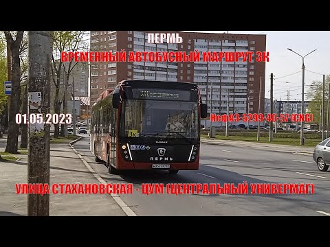Видео: Пермь | Автобусный маршрут 3К | НефАЗ-5299-40-57 | Улица Стахановская - ЦУМ | 01.05.2023