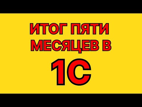 Видео: ИТОГ ПЯТИ МЕСЯЦЕВ ИЗУЧЕНИЯ 1С l 1С ПРОГРАММИРОВАНИЕ l МОЙ ПУТЬ