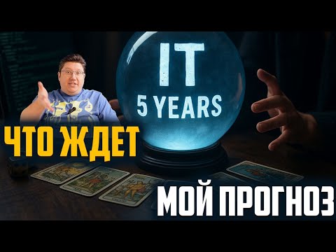 Видео: Что ждет ИТ через 5 лет - мой прогноз