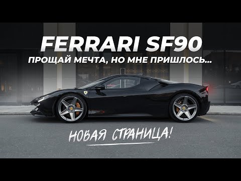 Видео: Эта Ferrari мне не по карману? Стоимость владения SF90 за 50 МЛН. Новый проект!