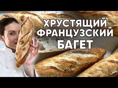 Видео: Формовка и расстойка французского багета на закваске | Оh My Bread  | Анна Ботти