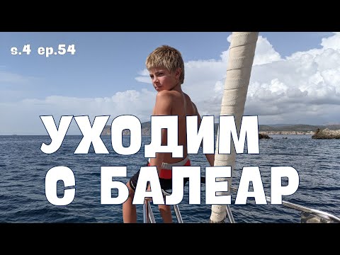 Видео: Уходим с Балеарских островов. s.4 ep. 54
