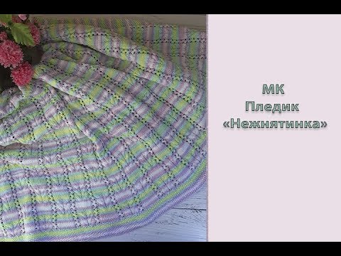 Видео: Мини МК "Плед "Нежнятинка". Вяжем спицами