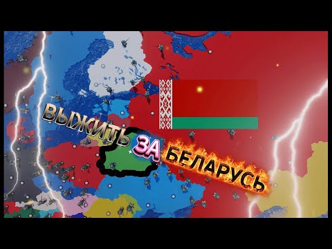Видео: ВЫЖИВАНИЕ ЗА БEЛАРУСЬ !!!
