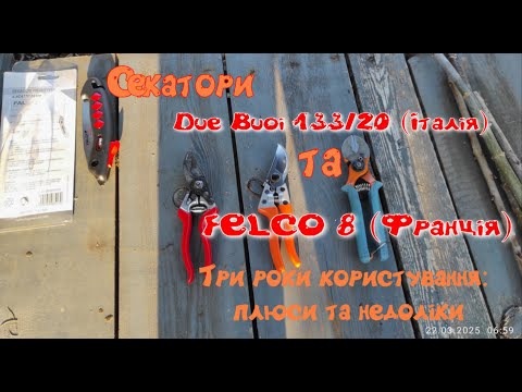 Видео: Секатори Due Buoi 133/20 та Felco8.Три роки використання.Висновки.