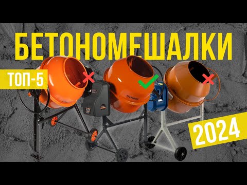 Видео: Топ-5: Лучшие бетономешалки в 2024-2025 году! Рейтинг бетоносмесителей для дома