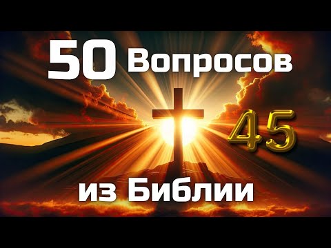 Видео: 50 Вопросов из Библии || Часть 45 || Библейские викторины по всей Библии