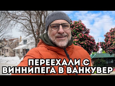 Видео: Сожалеем ли мы о переезде из Виннипега в Ричмонд? Правда о жизни в Британской Колумбии.
