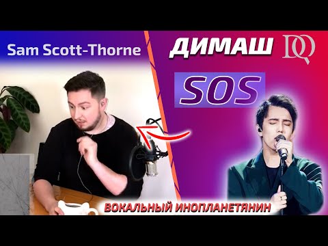 Видео: ПЕРВАЯ РЕАКЦИЯ УЧИТЕЛЯ ПО ВОКАЛУ Sam Scott-Thorne: Димаш - SOS (Димаш реакция)