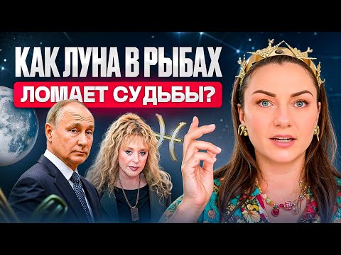 Видео: ЛУНА в РЫБАХ — как выжить, если вы чувствуете ВСЁ?