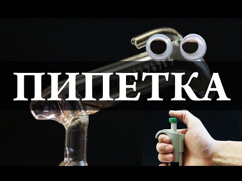 Видео: Пипетки и дозаторы. Химическая посуда. Химия – просто