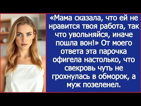 Видео: «Мама сказала, что ей не нравится твоя работа, так что увольняйся, иначе пошла вон!» Заявил муж