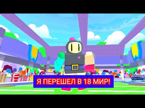 Видео: Я ПЕРЕШЕЛ В 18 МИР В ARM WRESTLING SIMULATOR!
