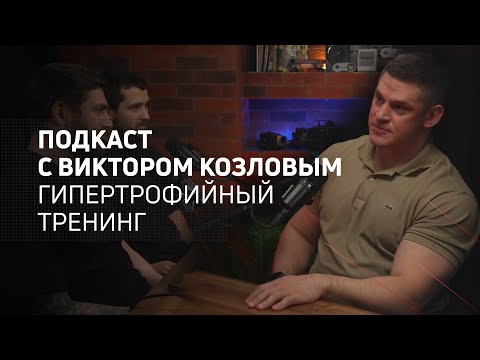 Видео: Гипертрофийный тренинг | Athletic podcast 12 с Виктором Козловым