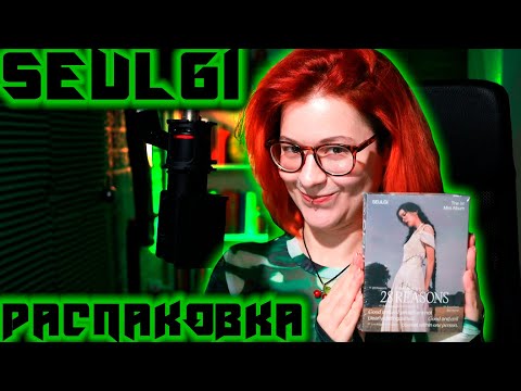 Видео: SEULGI - 28 REASONS ☉ Распаковка GreenRoom