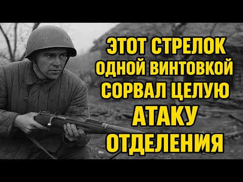 Видео: История о том, как стрелок с одной винтовкой сорвал атаку целого отделения противника
