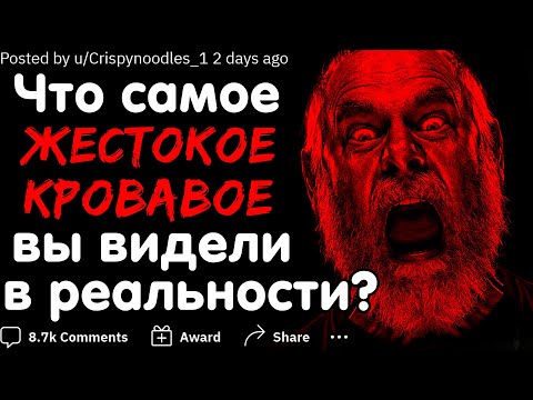 Видео: ЧТО САМОЕ ЖЕСТОКОЕ / КРОВАВОЕ ВЫ ВИДЕЛИ В РЕАЛЬНОЙ ЖИЗНИ?