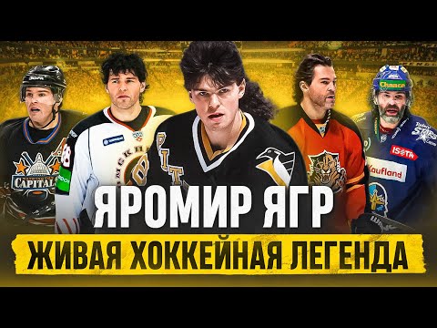 Видео: История ЯРОМИРА ЯГРА - живая хоккейная легенда и лучший чех в НХЛ
