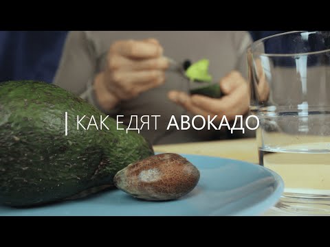 Видео: Как едят авокадо