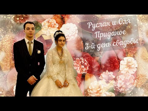 Видео: Приданное Оля и Руслан. Ставрополь