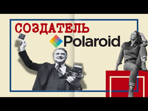 Видео: Polaroid и ЦРУ: что скрывал изобретатель мгновенной фотографии