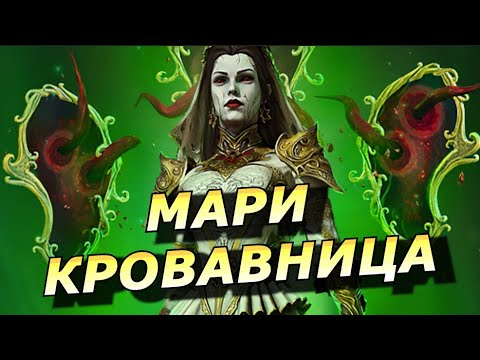 Видео: RAID: СЛИЯНИЕ ХЭЛЛОУИНА 🎃 МАРИ КРОВАВНИЦА 🩸🩸🩸 ДД С УНИКАЛЬНОЙ МЕХАНИКОЙ (ОБЗОР) | Sanguine Maria