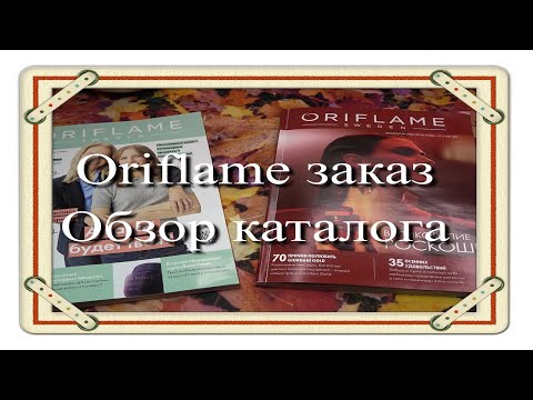 Видео: Oriflame заказ🍂 Обзор каталога