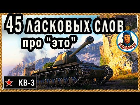 Видео: ГОРЬКИЙ ФРУКТ: всё о красавце КВ-3. Масса эмоций. Нефильтрованные мысли о KV-3