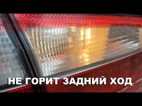 Видео: Не горит задний ход. Renault Laguna 2. Модификация.