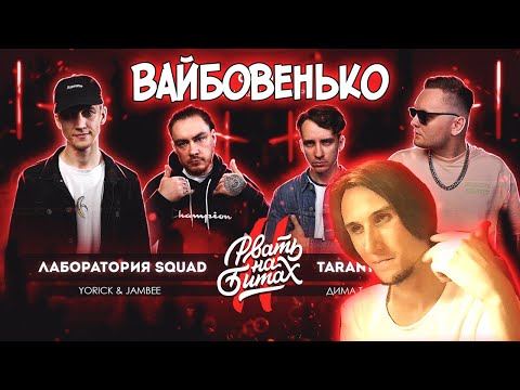 Видео: Вайбовая реакция РВАТЬ НА БИТАХ 2 (ОТБОР) - ЛАБОРАТОРИЯ SQUAD vs TARANTINO FLOW
