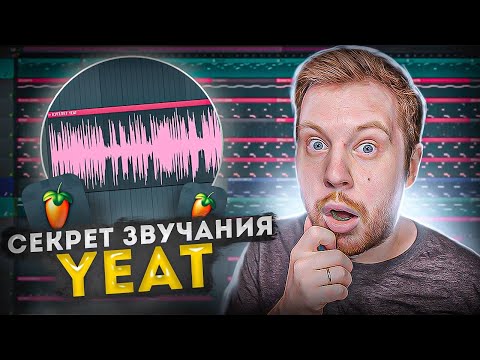 Видео: ПИШЕМ ТРЕК В СТИЛЕ YEAT В FL STUDIO 20 - БИТМЕЙКИНГ