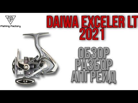 Видео: Катушка Daiwa Exceler LT 2020/Обзор/Разбор/Апгрейд/Новинка 2021/