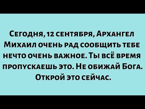 Видео: Сегодня, 12 сентября, Архангел Михаил очень рад сообщить тебе что-то...