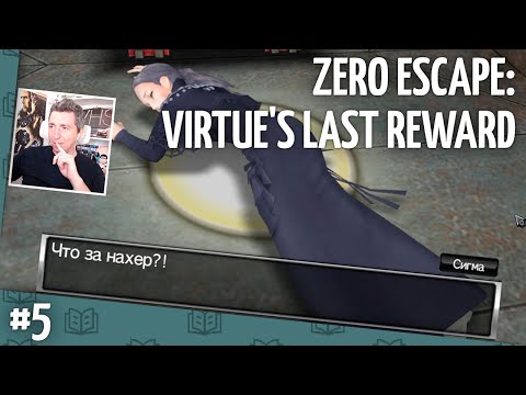 Видео: Zero Escape: Virtue's Last Reward // Прохождение — часть 5