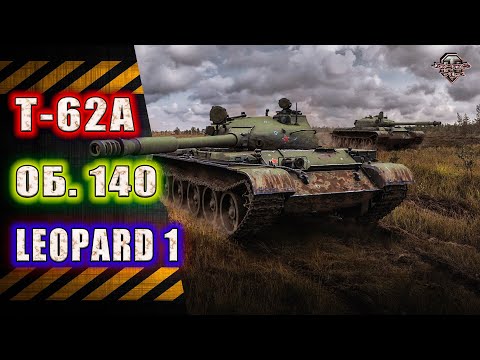 Видео: Лучшие СТ 10 ★ Т-62А ★ Об. 140 ★ Leopard 1