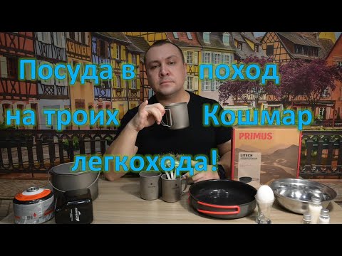 Видео: Набор посуды на троих в поход. Кошмар Легкохода?