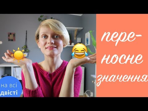 Видео: Це пряме чи переносне значення? 🤔 [Типове завдання НМТ]