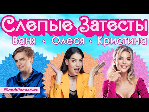 Видео: СЛЕПЫЕ ЗАТЕСТЫ ПАРФЮМЕРИИ: Кристина и Иван угадывают ароматы | Парфпосиделки на Духи.рф