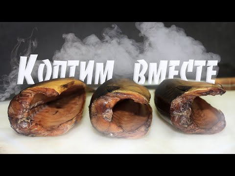 Видео: Скумбрия холодного копчения. Пошаговый рецепт.ENG SUB