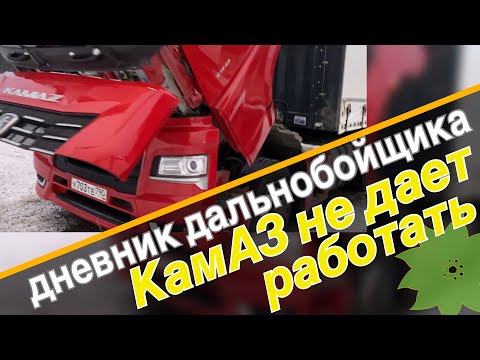 Видео: КамАЗ не дает работать. Рейс отменили | ТК NATCAR