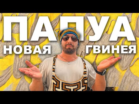 Видео: КАПИТАН ГЕРМАН | ПАПУА НОВАЯ ГВИНЕЯ. Порт Морсби. Очень опасный город и великолепные люди.