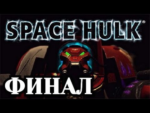 Видео: Прохождение Space Hulk Ascension. Финал