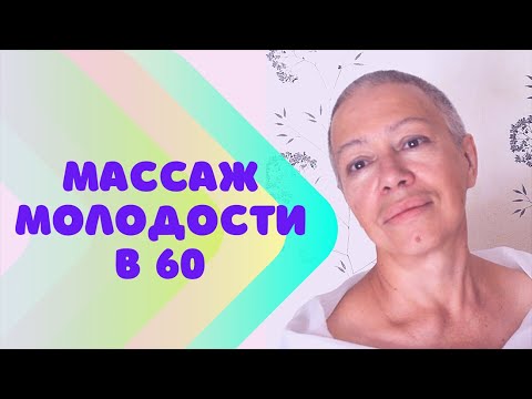Видео: Омолаживающий массаж для лица и шеи