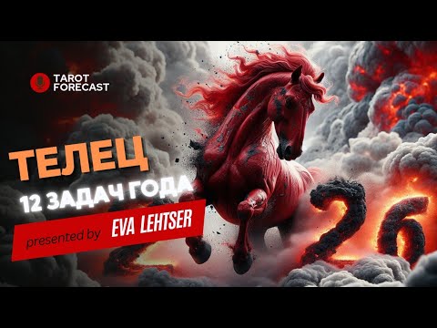 Видео: ТЕЛЕЦ. 12 ЗАДАЧ 2026 ГОДА