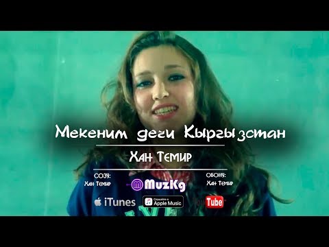 Видео: Хан Темир - Мекеним дечи Кыргызстан / Жаны клип