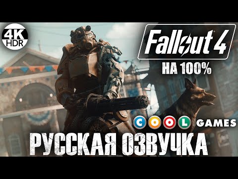 Видео: Fallout 4 НА 100% ВСЕ КВЕСТЫ🔥Русская озвучка Fallout 4 от COOL-GAMES💀Полное Прохождение 1◆4K