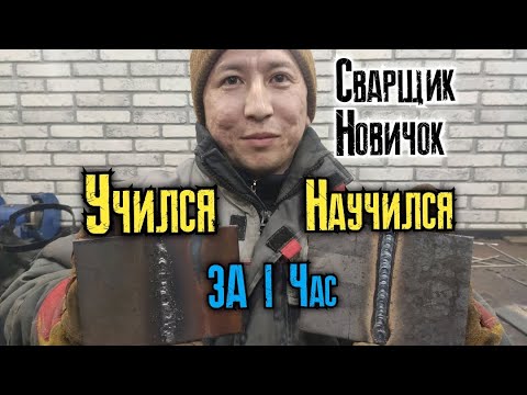 Видео: Чему может научиться начинающий сварщик за 1 час??? (Сварщик новичок часть 1)